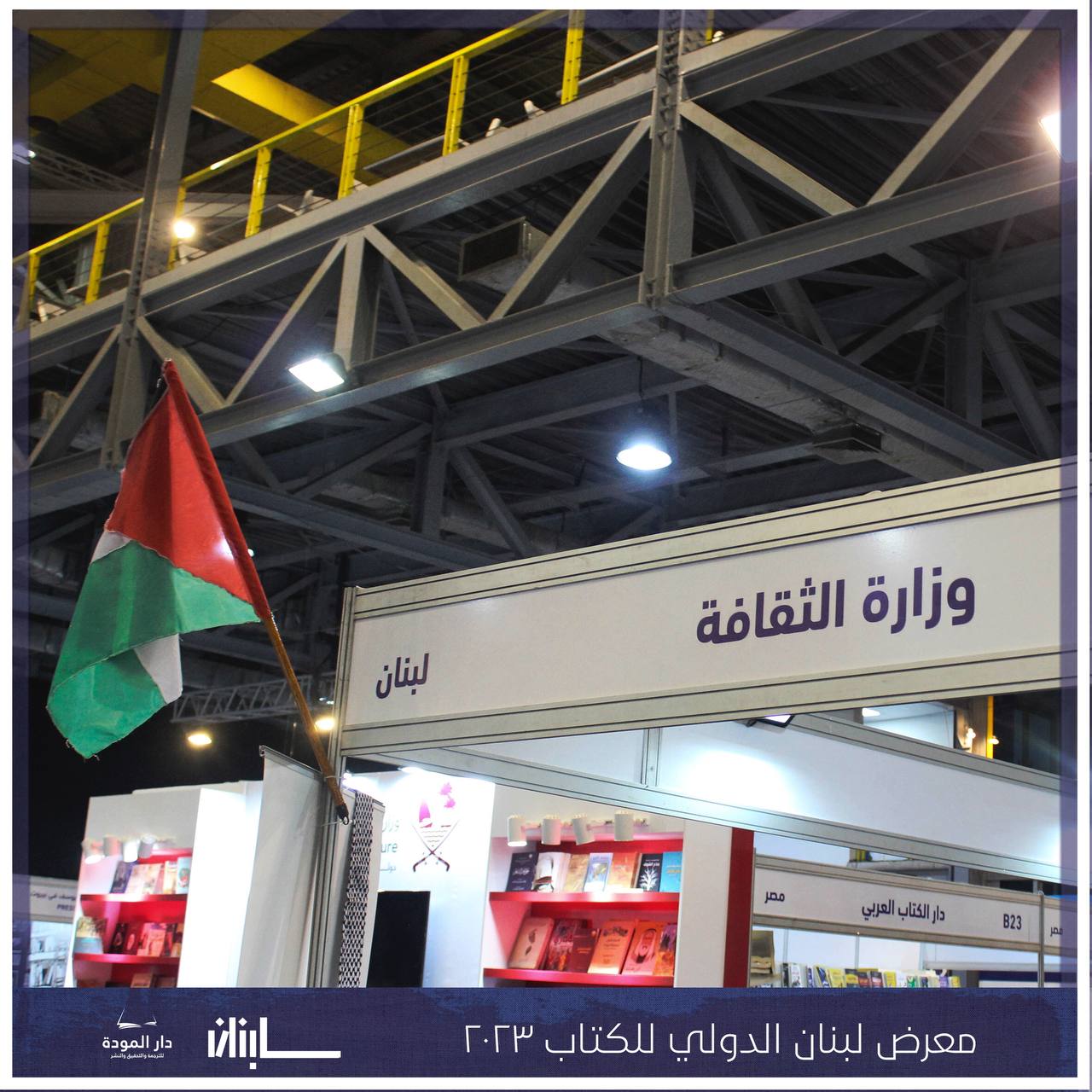 معرض لبنان الدولي للكتاب